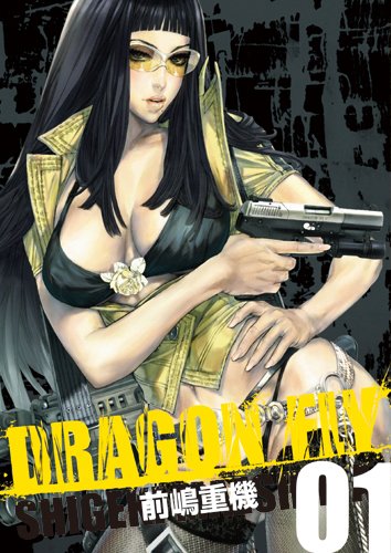 9784862690401: DRAGON FLY Vol.1 (WANI MAGAZINE COMICS) Full Color Manga [Japanese Edition] [JE]