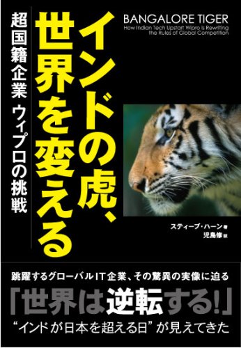 9784862760111: Bangalore Tiger: How Indian Tech Upstart Wipro Is Rewriting the Rules of Global Competition [Japanese Edition]