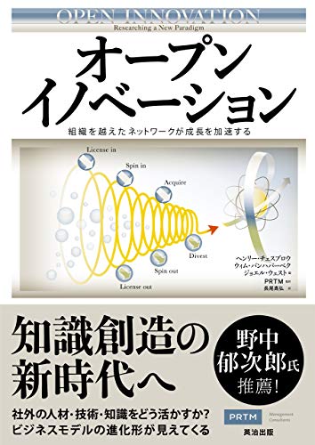 Stock image for Network beyond the open innovation organization to accelerate growth (2008) ISBN: 4862760465 [Japanese Import] for sale by GF Books, Inc.