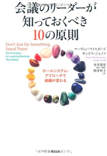 Stock image for Kaigi no rida ga shitteokubeki 10 no gensoku : Horu shisutemu apurochi de soshiki ga kawaru. for sale by Revaluation Books