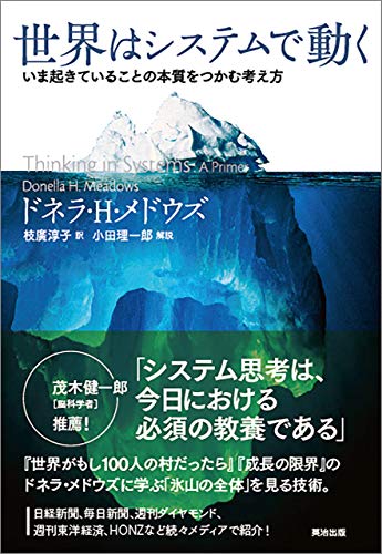 Stock image for Sekai wa shisutemu de ugoku : Ima okite iru koto no honshitsu o tsukamu kangaekata. for sale by Revaluation Books