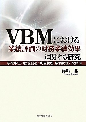 Stock image for (# 153 Hen Kwansei Gakuin University research Sosho) relationship of the profit management, cost management and value creation of business units - research on financial performance effect of performance evaluation in VBM (2012) ISBN: 4862831044 [Japanese Import] for sale by Revaluation Books