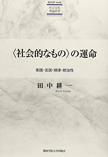 Imagen de archivo de Shakaiteki na mono no unmei : Jissen gensetsu kiritsu tochisei. a la venta por Revaluation Books