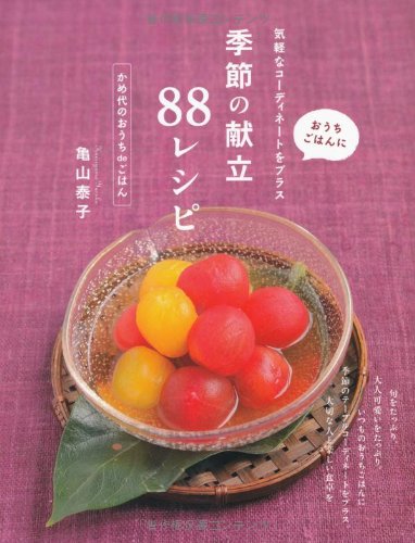 Stock image for Kisetsu no kondate hachijuhachi reshipi : Ochi gohan ni kigaru na kodineto o purasu : Kameyo no ochi de gohan. for sale by Revaluation Books