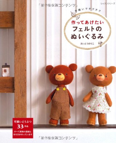 作ってあげたいフェルトのぬいぐるみ 手縫いでチクチク レッスンシリーズ Abebooks 作ってあげたいフェルトのぬいぐるみ 手縫いでチクチク レッスンシリーズ Abebooks