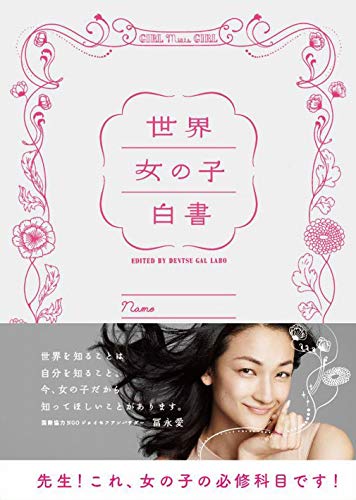 Stock image for Sekai onnanoko hakusho. for sale by Revaluation Books