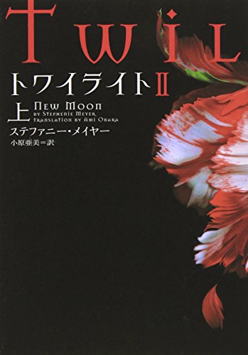 Stock image for Twilight: New Moon (Japanese Edition) for sale by Wonder Book