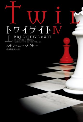 Stock image for Twilight: Breaking Dawn Vol. 1 Of 2 (Japanese Edition) for sale by GF Books, Inc.