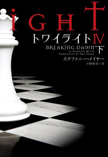 9784863321908: Twilight: Breaking Dawn