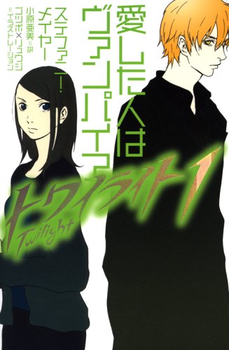 Stock image for Twilight 1: Twilight Vol. 1 of 3 (Twilight Saga) (Japanese Edition) for sale by Big Bill's Books