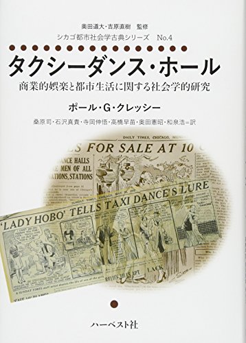 タクシーダンス ホール 商業的娯楽と都市生活に関する社会学的研究 シカゴ都市社会学古典シリーズno 4 Abebooks