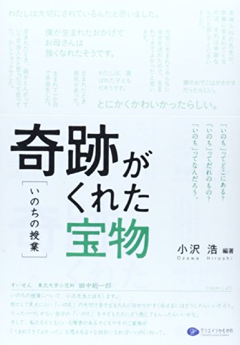 Stock image for Kiseki ga kureta takaramono inochi no jugyo. for sale by Revaluation Books