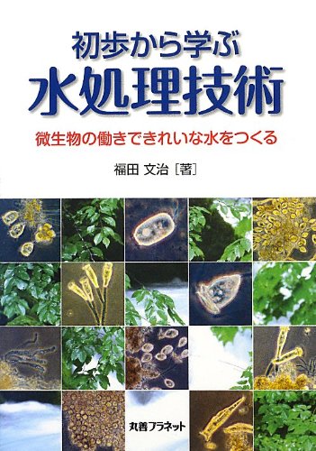 Stock image for Shoho kara manabu mizushori gijutsu : Biseibutsu no hataraki de kirei na mizu o tsukuru. for sale by Revaluation Books