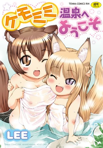 9784863491779: Kemomimi Onsen He Youkoso (Japanese Adult Comic)