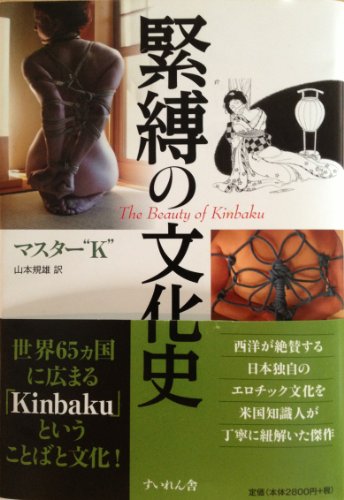 9784863692992: Kinbaku no bunka-shi (Cultural history of bondage) ~ The Beauty of Kinbaku [JAPANESE EDITION]