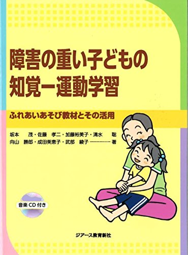 Stock image for Shogai no omoi kodomo no chikaku undo gakushu : Fureai asobi kyozai to sono katsuyo. for sale by Revaluation Books