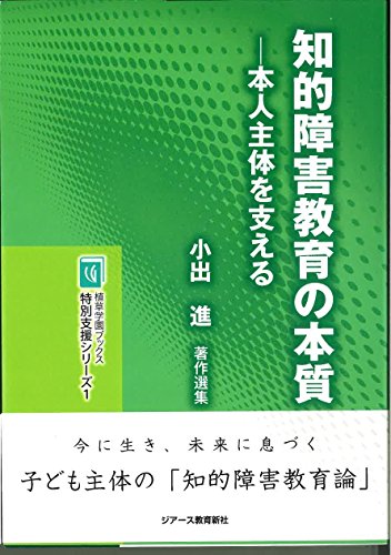 Stock image for Chiteki shogai kyoiku no honshitsu : Honnin shutai o sasaeru : Koide susumu chosaku senshu. for sale by Revaluation Books