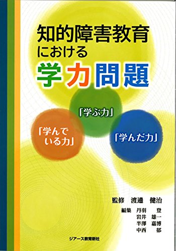 Stock image for Chiteki shogai kyoiku ni okeru gakuryoku mondai : Manabu chikara manandeiru chikara mananda chikara. for sale by Revaluation Books