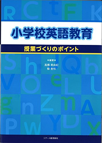 Stock image for Shogakko eigo kyoiku : Jugyozukuri no pointo. for sale by Revaluation Books