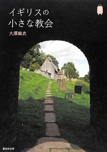 Stock image for Igirisu no chisana kyokai. for sale by Revaluation Books