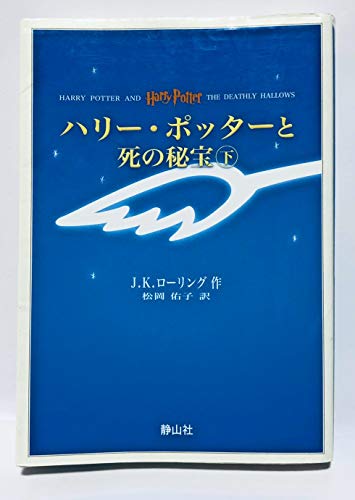 9784863890886: Harry Potter and the Deathly Hallows (Portable Size) (Japanese Edition)