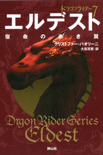 9784863891531: Eldest: Inheritance Series Book2 Vol. 4 of 4