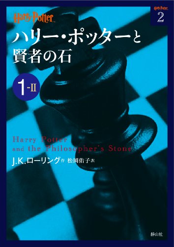 Imagen de archivo de Harry Potter and the Philosopher's Stone 1-2 (Compact Paperback Edition) [In Japanese] a la venta por HPB-Emerald