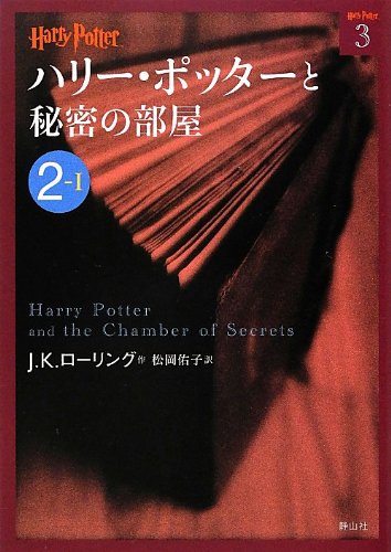 Stock image for Harry Potter and the Chamber of Secrets 2-1 (Compact Paperback Edition) [In Japanese] for sale by SecondSale