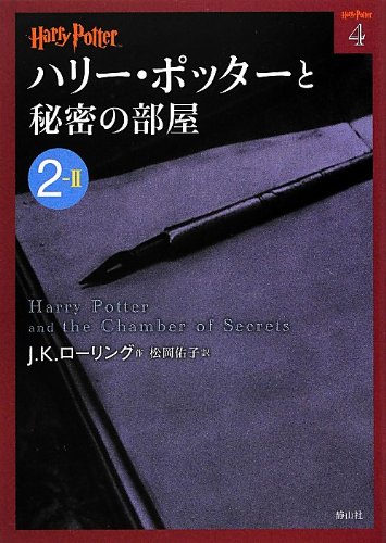 Stock image for Harry Potter and the Chamber of Secrets 2-2 (Compact Paperback Edition) [In Japanese] for sale by SecondSale