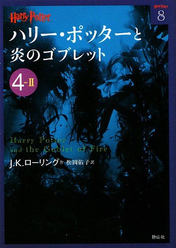 Stock image for Harry Potter and the Goblet of Fire 4-2 (Compact Paperback Edition) [In Japanese] for sale by HPB-Red