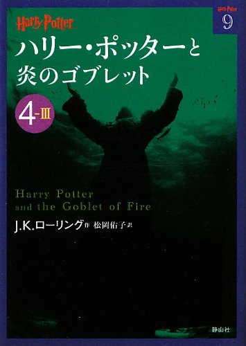 9784863891685: Harry Potter and the Goblet of Fire 4-3 (Compact Paperback Edition) [In Japanese]
