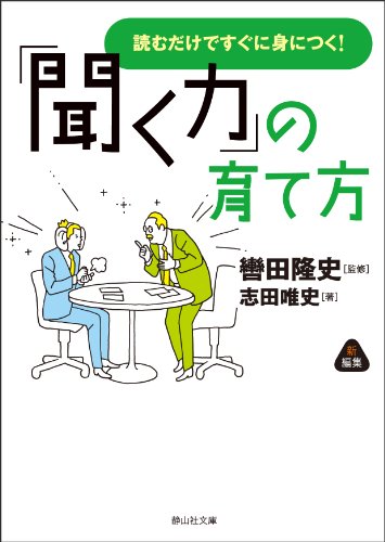 Stock image for Kiku chikara no sodatekata : Yomu dake de sugu ni mi ni tsuku. for sale by Revaluation Books