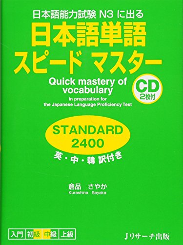 9784863920477: Nihongo tango supi„do masuta„ STANDARD 2400 : Nihongo no„ryoku shiken N 3 ni deru : Ei chu„ kan'yaku tsuki