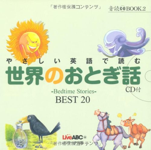 Stock image for Yasashii eigo de yomu sekai no otogibanashi : Bedtime Stories BEST 20 for sale by Revaluation Books