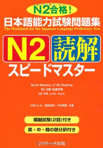 日本語能力試験問題集N2読解スピードマスター: 9784863920583 - AbeBooks