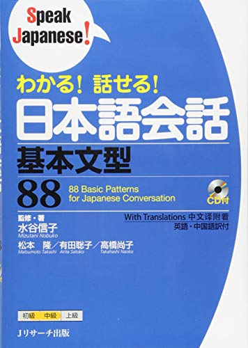 Beispielbild fr 88 Basic Patterns for Japanese Conversation (Speak Japanese!) (Japanese Edition) zum Verkauf von GoldBooks