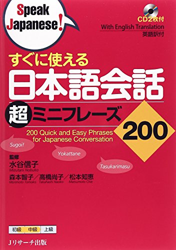すぐに使える 日本語会話超ミニフレーズ0 Speak Japanese Abebooks x すぐに使える 日本語会話超ミニフレーズ0 Speak Japanese Abebooks x