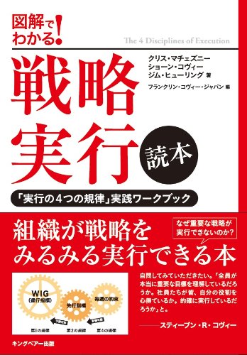 Stock image for Senryaku jikko dokuhon : Zukai de wakaru : Jikko no yottsu no kiritsu jissen wakubukku. for sale by Revaluation Books