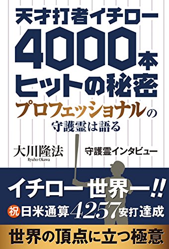 Stock image for Tensai dasha ichiro yonsenbon hitto no himitsu : Purofesshonaru no shugorei wa kataru. for sale by Revaluation Books