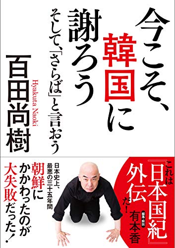 Beispielbild fr Now is the Time to Apologize to Korea ~And Say Goodbye~ Paperback Edition [Japanese Edition] zum Verkauf von Librairie Chat