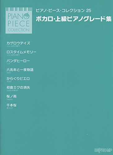 ピアノピースコレクション 25 ボカロ上級ピアノグレード集 ピアノ ピース コレクション Abebooks