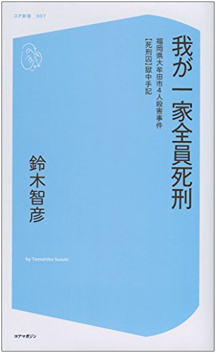 我が一家全員死刑 福岡県大牟田市4人殺害事件 死刑囚 獄中手記 コア新書 Tomohiko Suzuki Abebooks