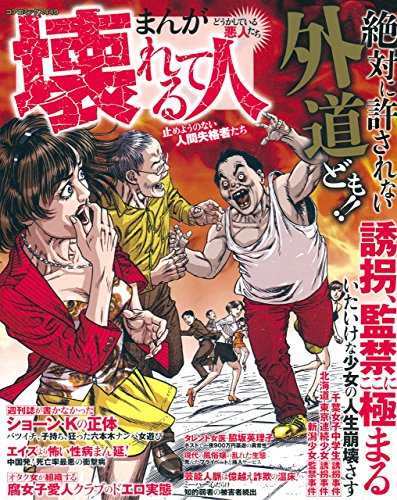 まんがどうかしている悪人たち 壊れてる人 止めようのない人間失格者たち コアコミックス Abebooks まんがどうかしている悪人たち 壊れてる人 止めようのない人間失格者たち コアコミックス Abebooks