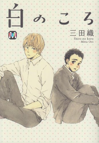 Stock image for When I was a white (MARBLE COMICS) (2012) ISBN: 4864420564 [Japanese Import] for sale by medimops