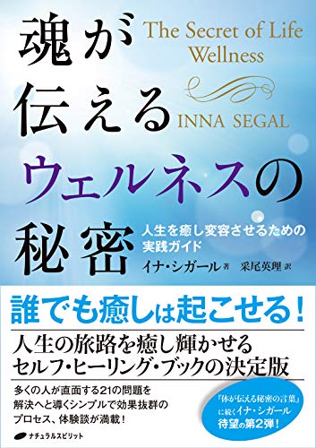 Beispielbild fr Tamashi ga tsutaeru uerunesu no himitsu : Jinsei o iyashi hen'yo saseru tame no jissen gaido. zum Verkauf von GF Books, Inc.