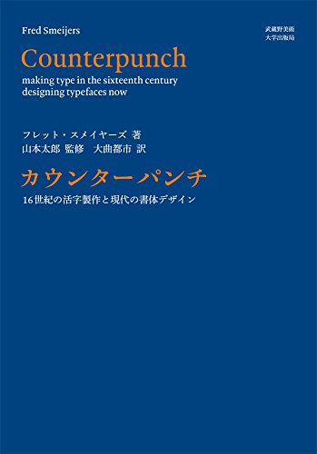 Imagen de archivo de Kaunta panchi : Jurokuseiki no katsuji seisaku to gendai no shotai dezain. a la venta por Revaluation Books