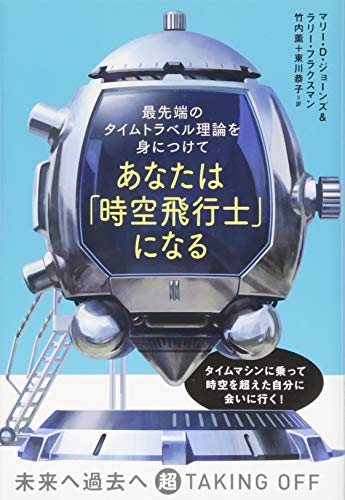 Stock image for Anata wa jiku hikoshi ni naru : Saisentan no taimu toraberu riron o mi ni tsukete. for sale by Revaluation Books