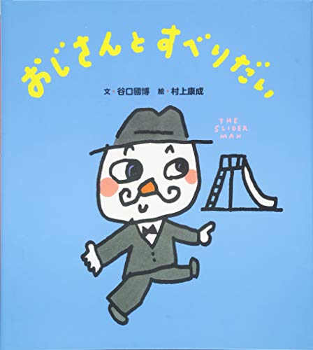 Stock image for Ojisan to suberidai. for sale by Revaluation Books