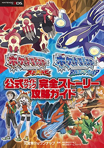 ポケットモンスター オメガルビー アルファサファイア 公式ガイドブック 完全ストーリー攻略ガイド Abebooks ポケットモンスター オメガルビー アルファサファイア 公式ガイドブック 完全ストーリー攻略ガイド Abebooks