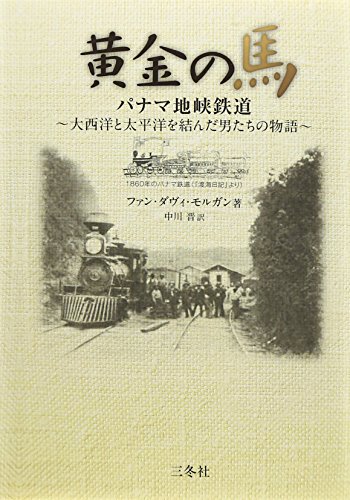 Stock image for Ogon no uma : Panama chikyo tetsudo : Taiseiyo to taiheiyo o musunda otokotachi no monogatari. for sale by Revaluation Books